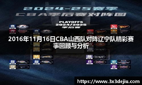2016年11月16日CBA山西队对阵辽宁队精彩赛事回顾与分析