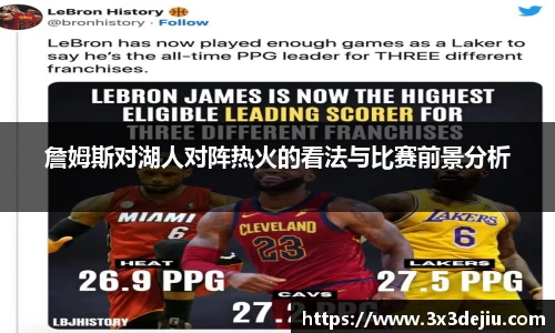詹姆斯对湖人对阵热火的看法与比赛前景分析