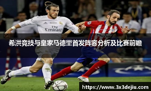 希洪竞技与皇家马德里首发阵容分析及比赛前瞻