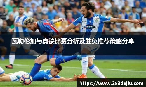瓦勒伦加与奥德比赛分析及胜负推荐策略分享