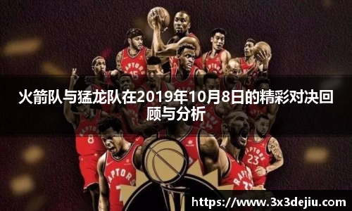 火箭队与猛龙队在2019年10月8日的精彩对决回顾与分析