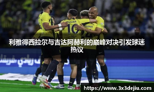 利雅得西拉尔与吉达阿赫利的巅峰对决引发球迷热议