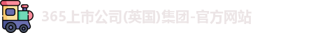 365上市公司